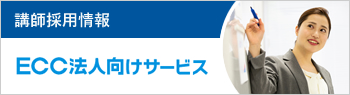 法人講師採用