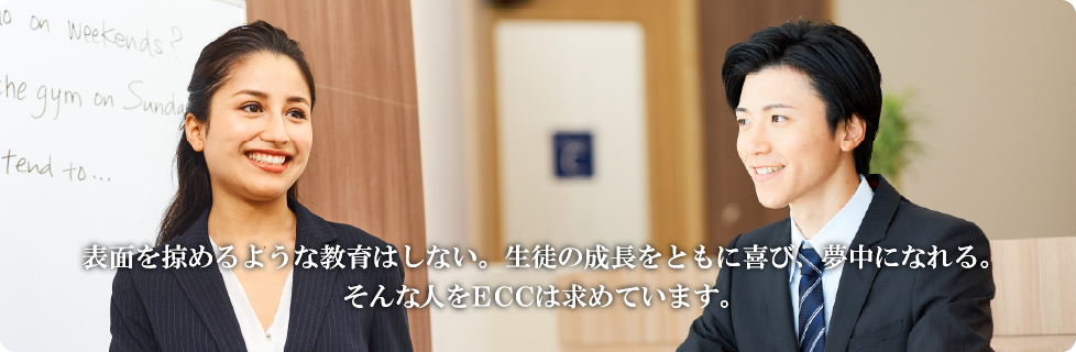 表面をかすめるような教育はしない。生徒の成長をともに喜び、夢中になれる。そんな人をECCは求めています。