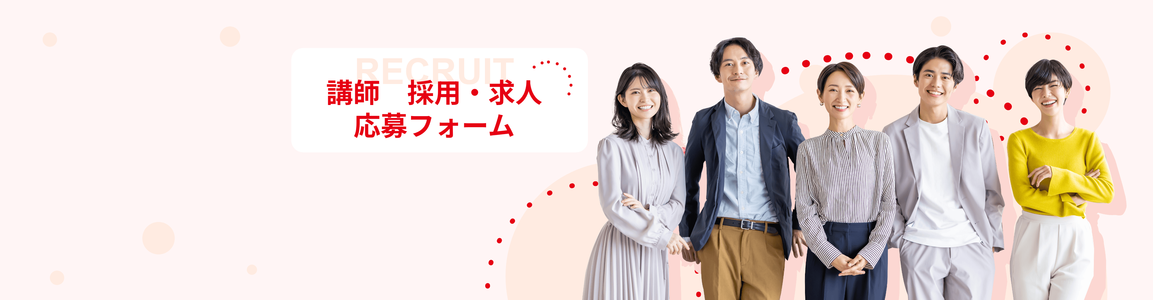 講師採用・求人応募フォーム