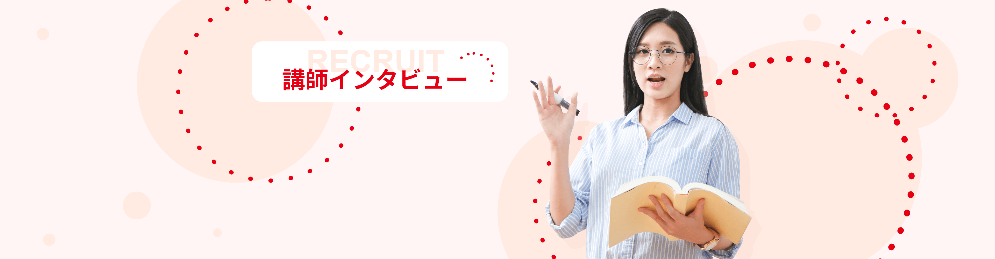 講師インタビュー