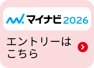 マイナビ2026 エントリーはこちら