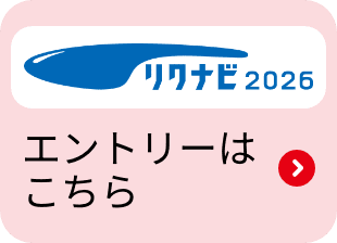 リクナビ2026 エントリーはこちら