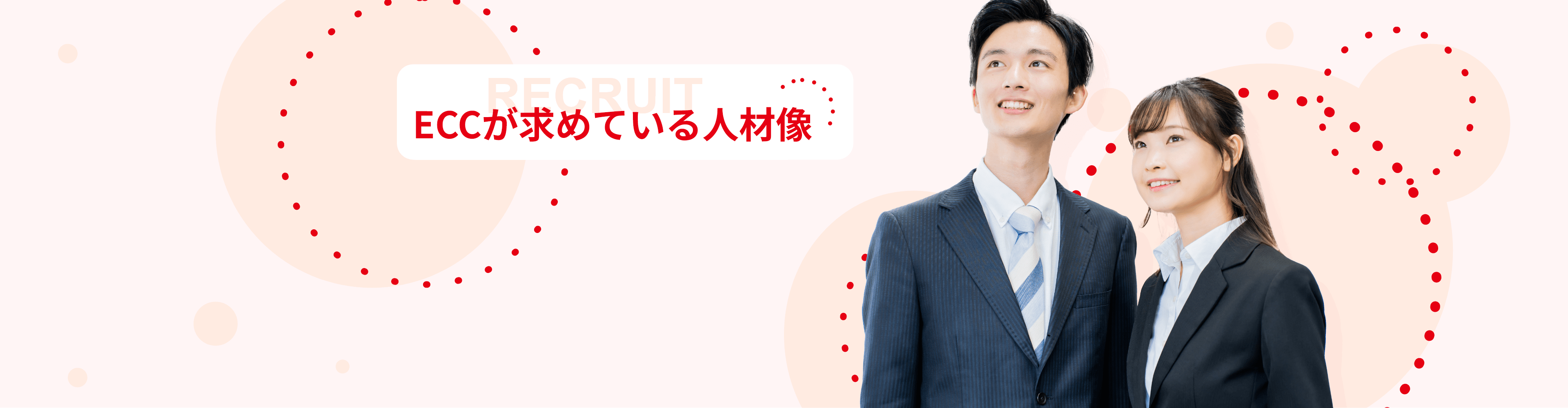 ECCが求めている人材像