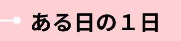 ある日の1日
