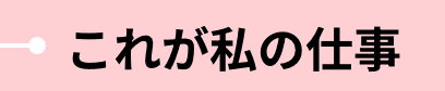 これが私の仕事