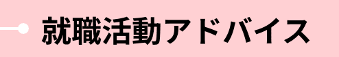 就職活動アドバイス