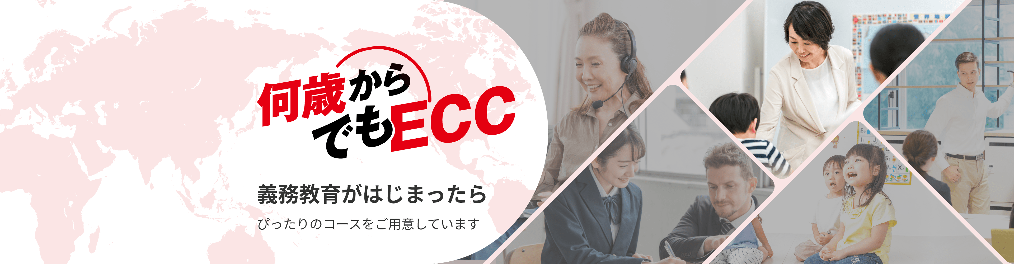 何歳からでもECC