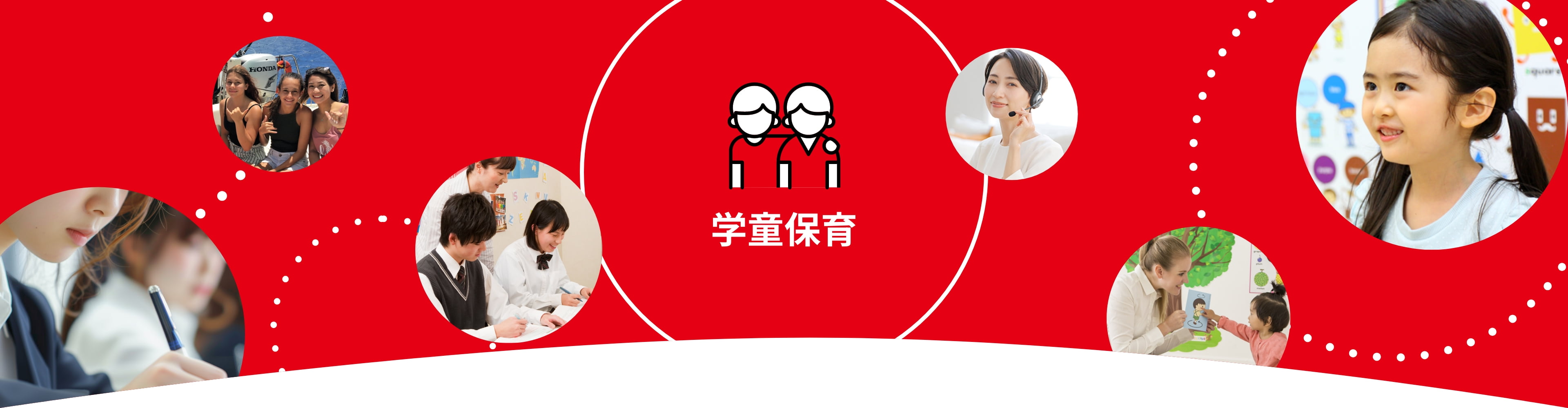 学童保育