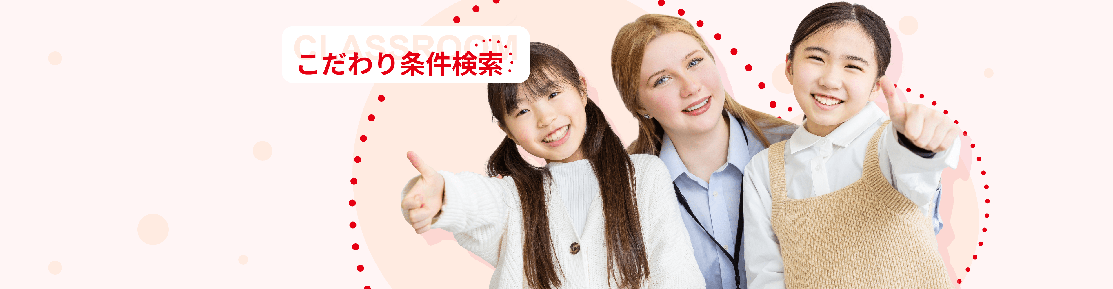 こだわり条件検索