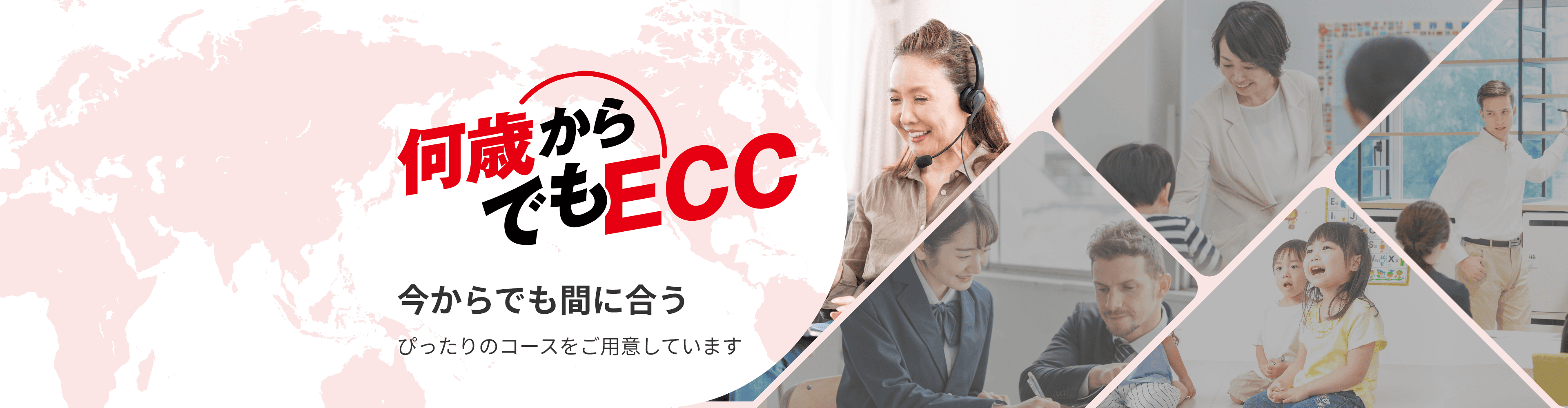 何歳からでもECC