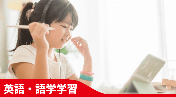 英語・語学学習