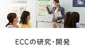 ECCの研究・開発