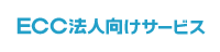 ECC法人向けサービス（企業・大学・高校・幼稚園・保育園）