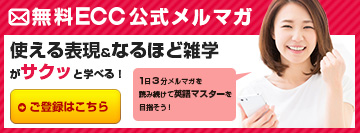 無料 ECC公式メルマガ