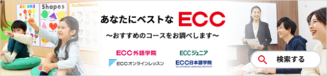 あなたにベストなECC 検索する