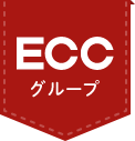 ECCグループ