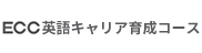 ECC英語専科