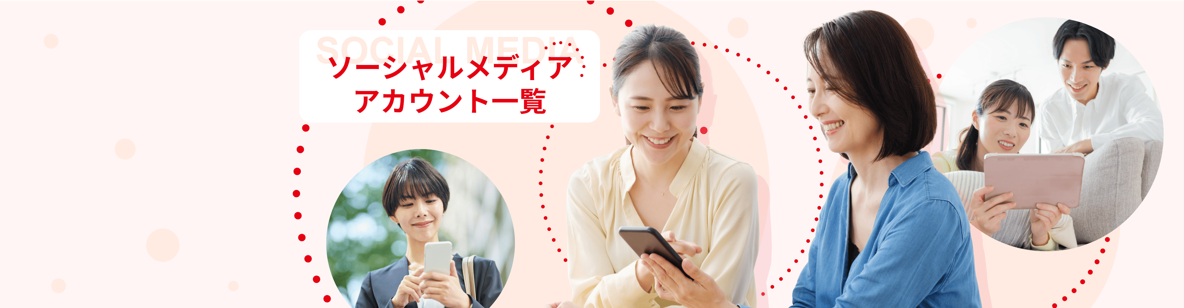 ソーシャルメディアアカウント一覧