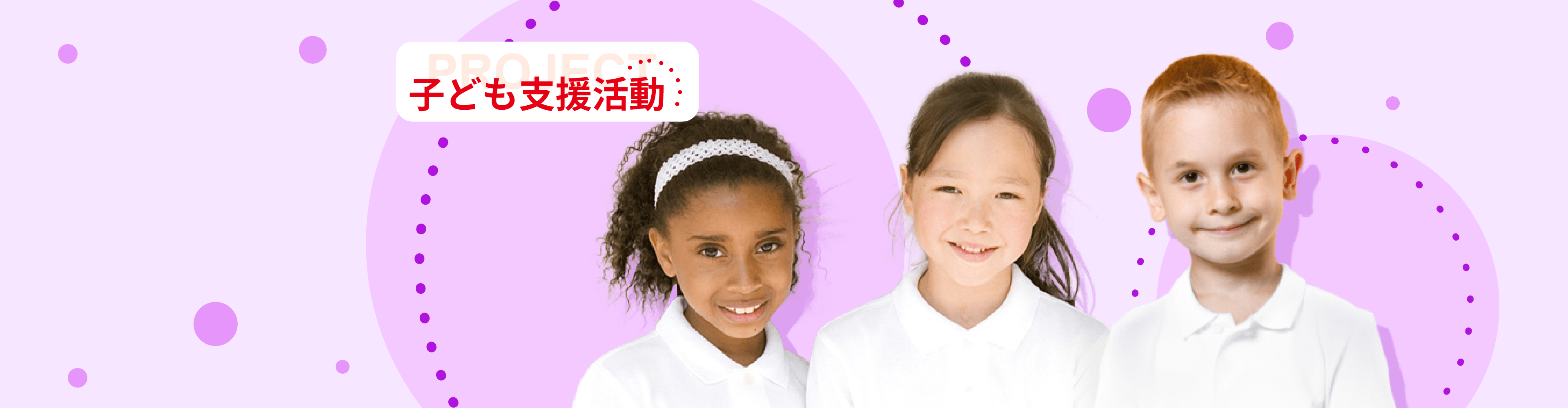 子ども支援活動