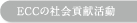 ECC?̎Љ?v??????