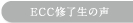 ECC?̏C?????̐?