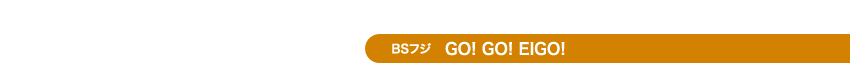 BS?t?W GO! GO! EIGO!